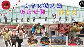 日本大板親子遊第五天 - 枚方公園