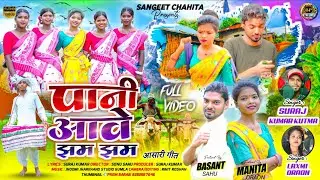 पानी आवे झम झम Singer Suraj Kumar kutma and #Laxmi Oraon new asari song 2025 ka pani Save jham jham 