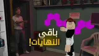 ختمت باقي النهايات في مطعم الشاورما ؟!😨| Roblox