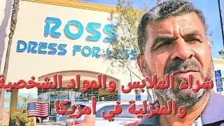 #شراء الملابس والمواد المنزلية في أمريكا 🇺🇸 #شراء #الملابس #متجر #ross #usa #جولة #جولات #رحلة شراء