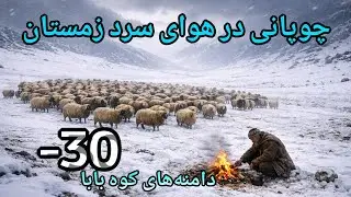 چالش‌های چوپانی در سردترین مناطق کوه‌های بابا - بامیان