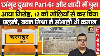 छांगुर दुसाध Part 6 : बबन मिश्रा निकला बदला लेने को,शादी में पहुंचा, Dancer समेत इतनों को ? | EP-217