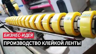 БИЗНЕС-ИДЕЯ: начать производство клейкой ленты