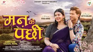 मन के पंछी | Man Ke Panchi | Krish J Star & Nidhi Sahu | Aditya B & Nyasa A | New CG Song 2026