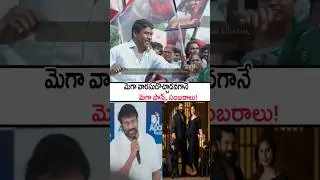 మెగా వారసుడొచ్చాడనగానే మెగా ఫ్యాన్స్ సంబరాలు చూసారా!Mega Fans Celebrations Video | Ram Charan #short