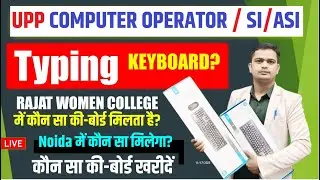 🛑 Keyboard किस कंपनी का मिलेगा Computer Operator Typing में  Computer Operator Typing Me Keyboard
