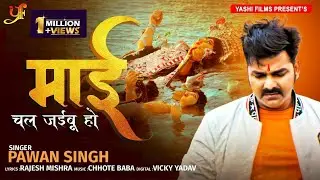 माई चल जइबू हो | #Pawan Singh | Mai Chal Jaibu Ho | Bhojpuri Devi Vidayi Geet 2020