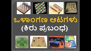 ಒಳಾಂಗಣ ಆಟಗಳು