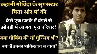 Kahani Govinda ke Father Arun Kumar Ahuja aur Mother Nirmala Devi ki | Govinda Family History