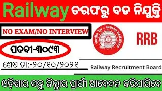 New Railway Recruitment 2021//Odisha Latest Job Notification//#sm job notification,#odisha new job..