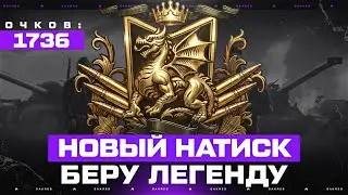 НАТИСК — ЗА СТРИМ ЗАБИРАЮ ЛЕГЕНДУ! СТАРТ 1736 ОЧКОВ