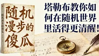 停止崇拜成功学！塔勒布教你如何在随机世界里活得更清醒!| 读书 | 懶人讀書