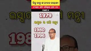 ବିଜୁ ବାବୁ ଙ୍କ ଜୀବନ କାହାଣୀ | Part-2 | Amazing facts in Odia | odisha gk #facts #odia #viral #shorts