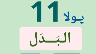 البدل.. پولا یازدێ 