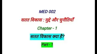MED002 Chapter 1 सतत विकास क्या है। MED02| What is Sustainable Development | Sustainable Development