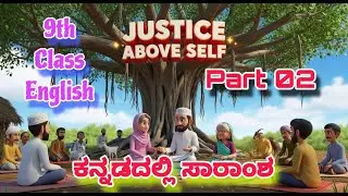 Justice Above Self Lesson| Part 02 Summary | Kannada| 9th  English | Family Issue Based @AiGurudeva