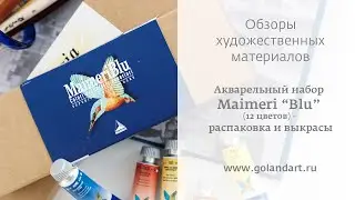 Акварельный набор Maimeri &ldquo;Blu&rdquo; (12 цветов) - распаковка и выкрасы