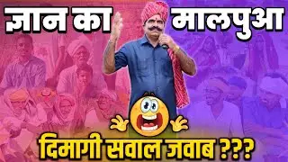 ज्ञान का मालपुआ 🤯 दिमागी सवाल जवाब ? | New Rajasthani Marwadi Chutkule | Kavi SuwaLal Choudhary