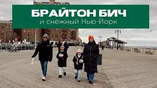 ВЛОГ: Новогодний Брайтон Бич и снежный Нью-Йорк