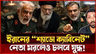 প্রস্তুত ইরান&hellip; আমেরিকা কি প্রস্তুত? | Iran vs USA Israel War Analysis | Middle East War Update
