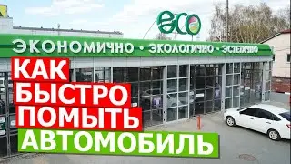 Как быстро помыть грязный автомобиль на мойке самообслуживания ECO?