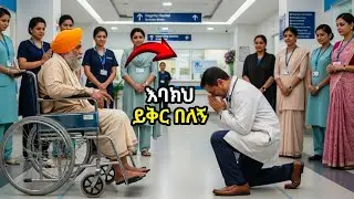 የሆስፒታሉ ዋና ዳይሬክተር ለአንድ ለማኝ መሰል አዛውንት ለምን ተንበረከከ በስተጀርባ ያለው ሚስጥር ሲገለጥ መላው ሆስፒታሉ በለቅሶ ተናወጠ 