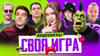 СВОЯ ИГРА ДЛЯ ГЕЙМЕРОВ | ЛУЧШИЙ ВЫПУСК | Орк Подкастер Вика Картер Хайвер Гитман Макатао Unclebjorn