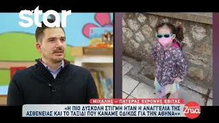 Συγκλονίζει ο πατέρας της 5χρονης Εβίτας που περνά μια μεγάλη περιπέτεια