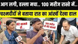 Jaipur SMS Hospital: चश्मदीदों ने बताया रात का मंजर, सवाई मान सिंह अस्पताल जयपुर का हाल