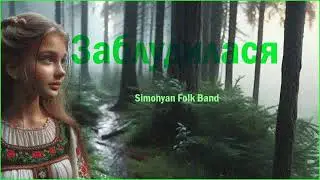 Simonyan Folk Band -  Заблудилася (Deep House Edit)