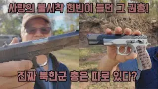 사랑의 불시착 현빈이 들던 그 권총... 진짜 북한군 총은 따로있다?