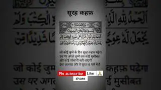 जुमे के दिन सूरह कहफ पारने कि फजीलत #islamic #islamic_video #islamicvideo #islamicshorts #juma