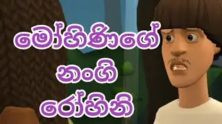 මෝහිණීගේ නංගි රෝහිනි | සිංහල කාටුන් | sinhala cartoon | sinhala katun | sinhala vihilu katha athal |