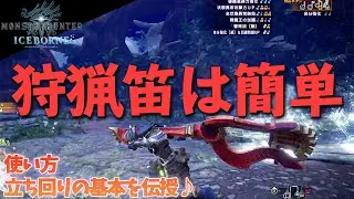 【MHWI】なんで人気ないん？？狩猟笛の誰でもすぐに使える使い方・立ち回り講座【モンスターハンターワールドアイスボーンゆっくり解説】
