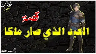 قصة العبد الذي صار ملكا... حكايات شعبية قبل النوم ..من أجمل القصص الخيالية.