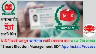 NID দিয়ে জানুন আপনার ভোট কেন্দ্রের নাম ও ভোটার নম্বর Smart Election Management BD App Install