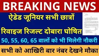 खुशखबरी UP ऐडेड जूनियर भर्ती 50, 55, 60, 65 वालों को भी मिलेगी नौकरी सभी छात्रों रिवाइज रिजल्ट घोषित