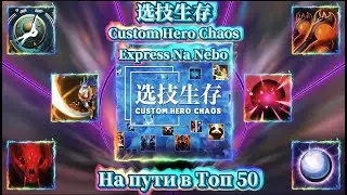 🔴позоримся в Custom Hero Chaos❤️