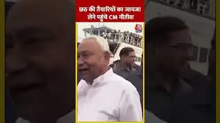Patna के गंगा घाट पर CM Nitish ने किया Chhath Puja की तैयारियों का निरीक्षण #ytshorts #biharnews