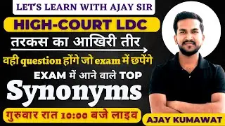 LDC SYNONYMS AND ANTONYMS | SYNONYMS AND ANTONYMS IN ENGLISH | HIGH COURT LDC EXAM | AJAY SIR |