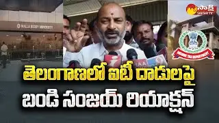 Bandi Sanjay Reaction On IT Raids in Telangana | Malla Reddy Home IT Raids | Sakshi TV