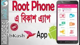 Use bKash App in Rooted Phone | বিকাশ রুট ফোনে |  bKash Official App