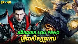 រឿង Swallowed Star2 Novel - EP46 | Broraa Recap