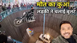 Gwalior Mela Me Khatar+naak Mou+t ka Kua || मौ+त के कुआं मैं लड़की ने चलाई बुलट Gwalior Mela 2025