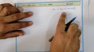 کیمیای پۆلی ۱۲ - بەندی ٦-  کەرتی ۱ - ڕێبازی کارلێک