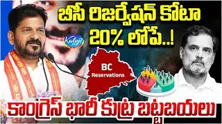 🛑బీసీ రిజర్వేషన్ కోటా 20% లోపే..! | Congress Huge Conspiracy Exposed | BC Quota at 20% | Congress
