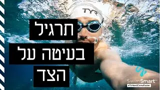 תרגיל בעיטה על הצד