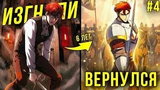 [4] Его ИЗГНАЛИ из собственного дома и вся его СЕМЬЯ ПОГИБЛА, теперь его цель УНИЧТОЖИТЬ ИМПЕРИЮ