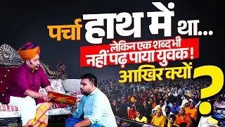पर्चा हाथ में था… लेकिन एक शब्द भी नहीं पढ़ पाया युवक आखिर क्यों❓