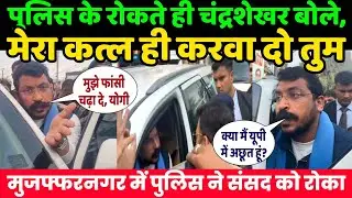 अभी पुलिस के रोकते ही सांसद चंद्रशेखर आजाद बोले, मेरा कत्ल ही करवा दो सरकार | Chandrashekhar Azad 